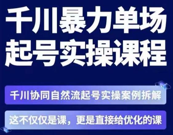 茂隆·章同学千川单场起号实操课，​千川协同自然流起号实操案例拆解，解密起号核心算法6件套-副业宇宙