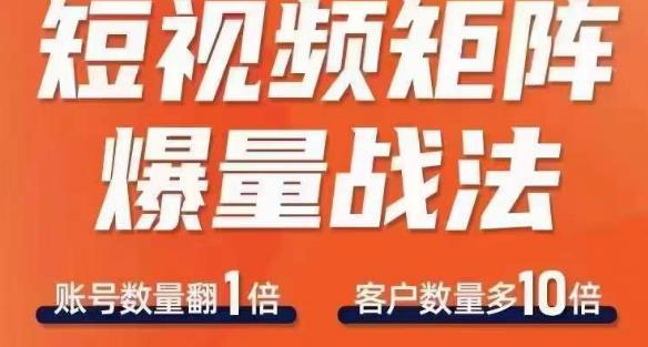 短视频矩阵爆量战法，用矩阵布局短视频渠道，快速收获千万流量-副业宇宙