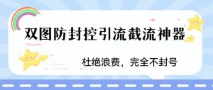 火爆双图防封控引流截流神器，最近非常好用的短视频截流方法【揭秘】-副业宇宙