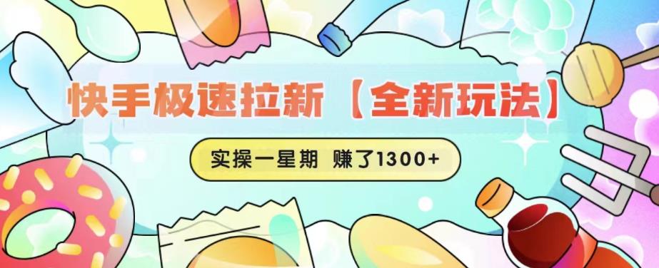 快手极速拉新【全新玩法】实操一星期1300+有图有真相【揭秘】-副业宇宙