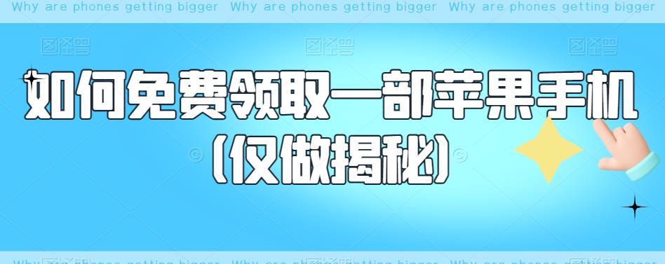 如何免费领取一部苹果手机（仅做揭秘）-副业宇宙