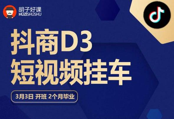 胡子好课 抖商D3短视频挂车：内容账户定位+短视频拍摄和剪辑+涨粉短视频实操指南等-副业宇宙