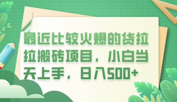 最近比较火爆的货拉拉搬砖项目，小白当天上手，日入500+【揭秘】-副业宇宙