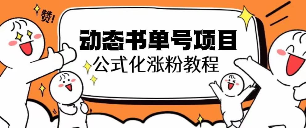 思维面部动态书单号项目，保姆级教学，轻松涨粉10w+-副业宇宙