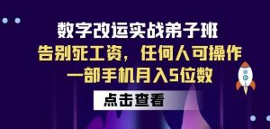 数字改运实战弟子班:告别死工资,任何人可操作,一部手机月入5位数-副业宇宙
