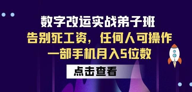 数字改运实战弟子班：告别死工资，任何人可操作，一部手机月入5位数-副业宇宙
