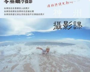 神州摄影课堂(各类风格拍摄实战及修图调色实操)零基础学摄影,找准光线,学会构图,磨皮液化,调色处理-副业宇宙