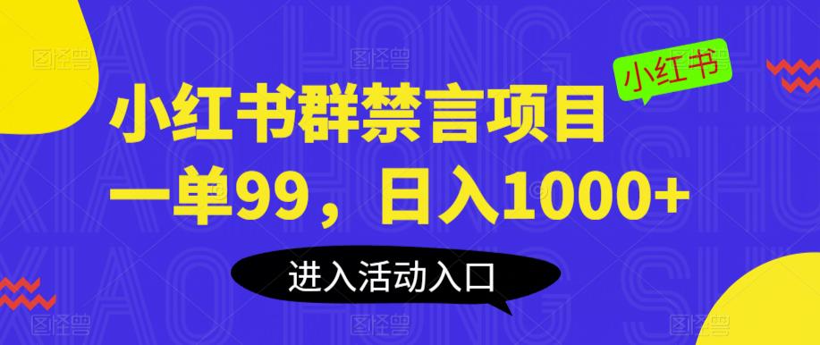 小红书群禁言项目，一单99，日入1000+【揭秘】-副业宇宙