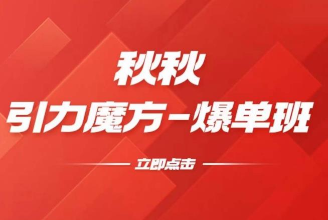 漫画引力魔方2.0-爆单进阶班，玩爆推荐流量：双场景低价引流，双渠道撬动免费，达摩盘高效助力-副业宇宙