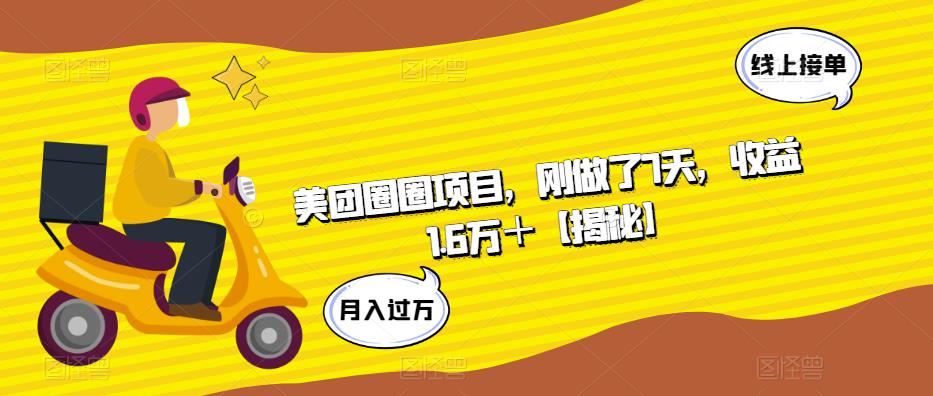 美团圈圈项目，刚做了7天，收益1.6万＋【揭秘】-副业宇宙