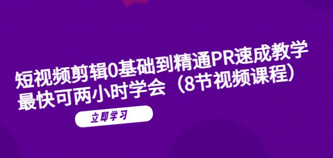 短视频剪辑0基础到精通PR速成教学：最快可两小时学会-副业宇宙