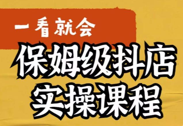 荆老师·抖店快速起店运营实操，​所讲内容是以实操落地为主，一步步实操写好步骤-副业宇宙