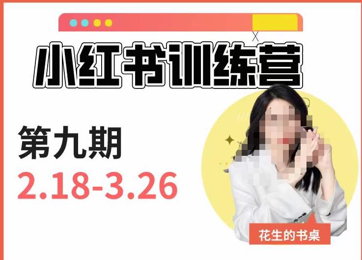 小红书训练营第9期（花生的书桌）：7天定位实战+7天爆款拆解实战，21天爆款笔记实操-副业宇宙