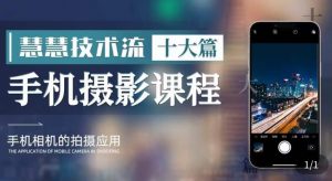 朱慧慧技术流手机摄影教学,了解手机拍摄技巧,能独立用手机拍摄有品质的短视频-副业宇宙