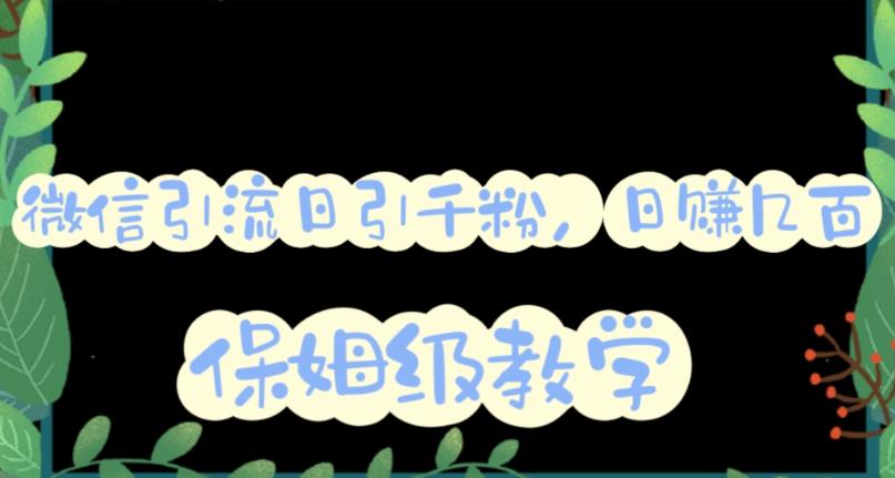 微信互推圈半自动引流方案，矩阵操作日引千人思路【详细视频教程】-副业宇宙