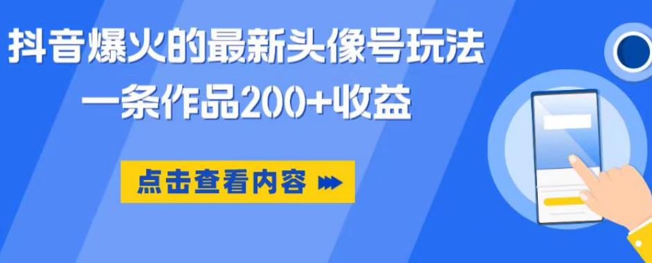 抖音爆火的最新头像号玩法，一条作品200+收益，手机可做，适合小白-副业宇宙