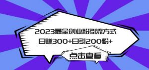 2023最全创业粉引流方式日赚300+日引粉200+【揭秘】-副业宇宙