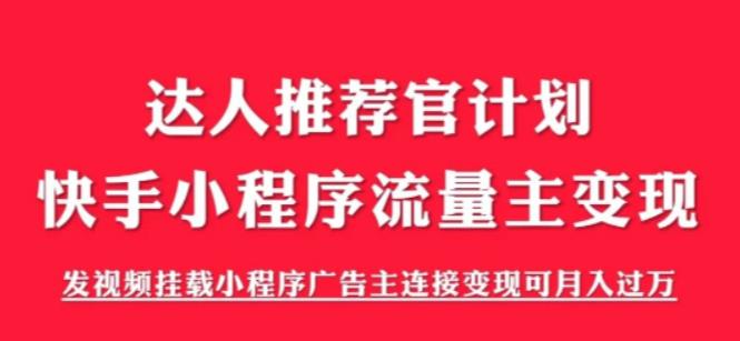 外面割499的快手小程序项目《解密触漫》，快手小程序流量主变现可月入过万-副业宇宙
