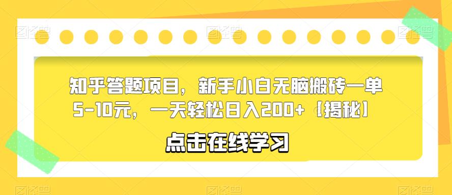 知乎答题项目，新手小白无脑搬砖一单5-10元，一天轻松日入200+【揭秘】-副业宇宙