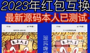 外面收费588的红包互换网站搭建,免公众号+对接支付完美营运【源码+教程】-副业宇宙