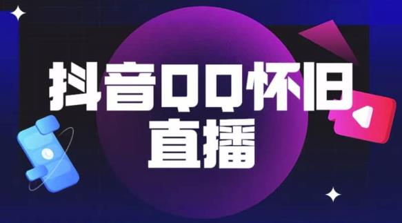 抖音怀旧QQ直播间玩法，一单199，日赚1000+（教程+软件+素材）【揭秘】-副业宇宙