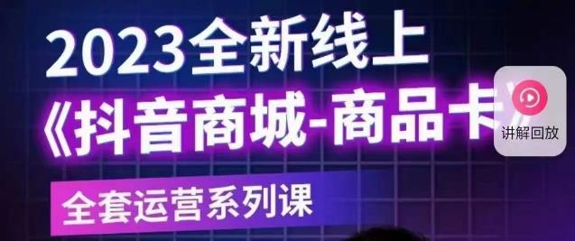 老陶电商·抖音商城商品卡【新版】，2023全新线上全套运营系列课-副业宇宙