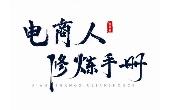 照顾酱·电商人修炼手册，从0到1，手把手教你理解淘宝运营底层逻辑-副业宇宙