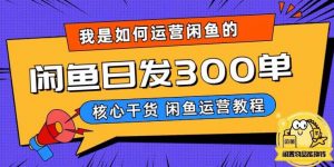 我是如何在闲鱼卖手机的，日发300单的秘诀是什么？【揭秘】-副业宇宙