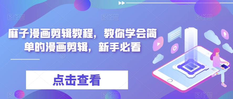 麻子漫画剪辑教程，教你学会简单的漫画剪辑，新手必看-副业宇宙