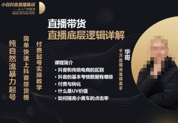 从0-1自然流快速起号​直播的底层逻辑，纯自然流暴力起号，简单快速上抖音带货榜-副业宇宙