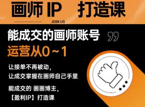 能成交的盈利画师IP打造课，画师账号运营从0~1，让接单不再被动，让成交掌握在画师自己手里-副业宇宙