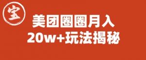 宝哥美团圈圈收益20W+玩法大揭秘（图文教程）-副业宇宙