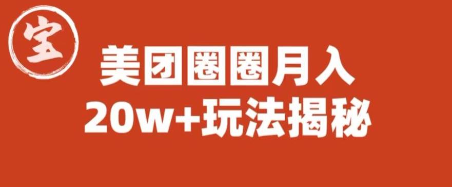 宝哥美团圈圈收益20W+玩法大揭秘（图文教程）-副业宇宙