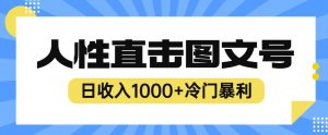 2023最新冷门暴利赚钱项目，人性直击图文号，日收入1000+【揭秘】-副业宇宙