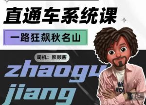 照顾酱·直通车系统课，从0到1搭建你的付费推广思维，讲基础，讲思路，讲方法，也讲实操-副业宇宙