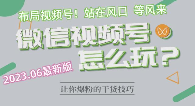2023.6视频号最新玩法讲解，布局视频号，站在风口上-副业宇宙