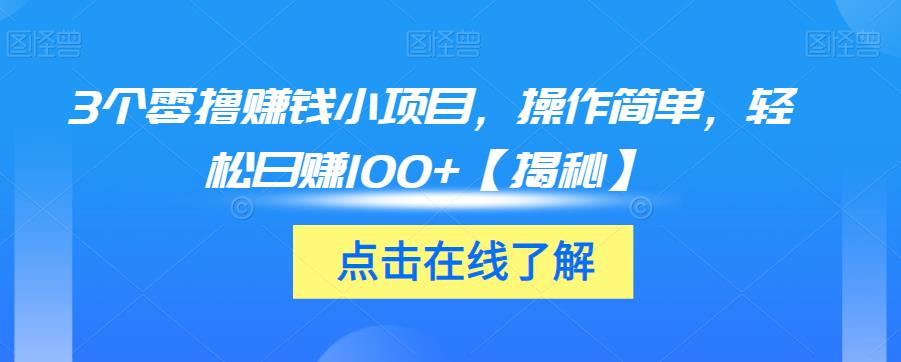 3个零撸赚钱小项目，操作简单，轻松日赚100+【揭秘】-副业宇宙