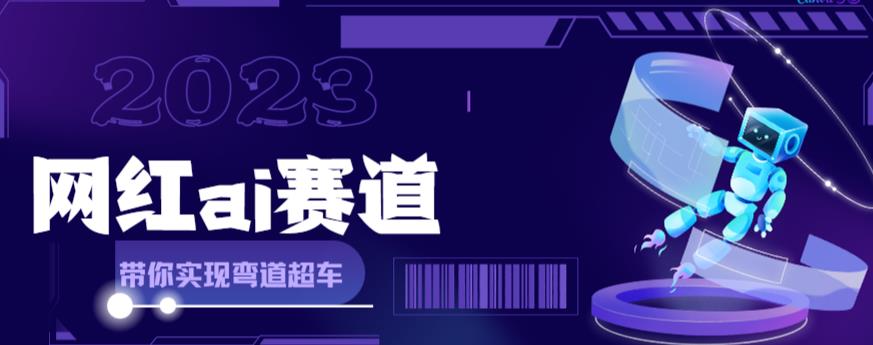 网红Ai赛道，全方面解析快速变现攻略，手把手教你用Ai绘画实现月入过万-副业宇宙