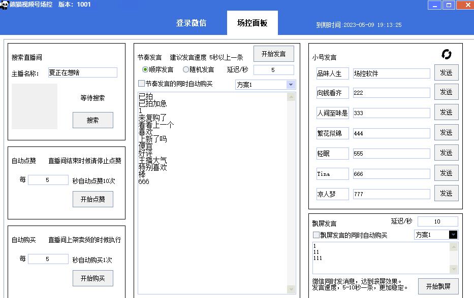 【引流必备】熊猫视频号场控宝弹幕互动微信直播营销助手软件-副业宇宙