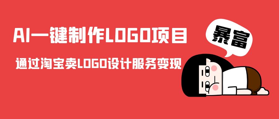 AI一键制作LOGO项目，通过淘宝卖LOGO设计服务变现-副业宇宙