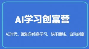 AI学习创富营-AI时代,赋能你终身学习、快乐赚钱、自动创富-副业宇宙