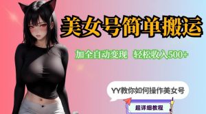YY短视频系列-快手美女号简单搬运操作配合写真变现日入300+，0粉丝即可变现-副业宇宙