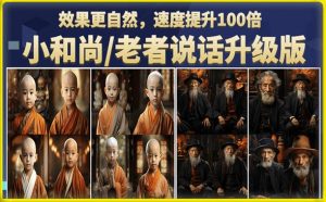 小和尚/老者图片会说话项目升级版，简单利用图片制作视频，快速起号-副业宇宙