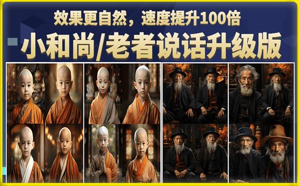 小和尚/老者图片会说话项目升级版，简单利用图片制作视频，快速起号-副业宇宙