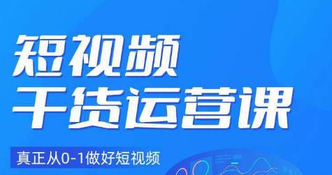 小龙社长·短视频干货运营课，真正从0-1做好短视频-副业宇宙