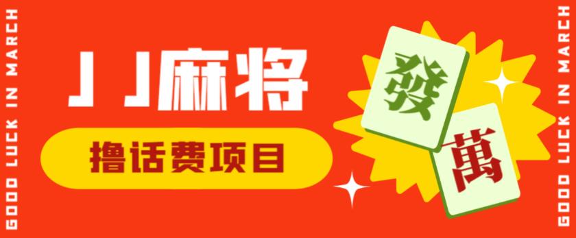 外面收费1980的最新JJ麻将全自动撸话费挂机项目，单机收益200+【揭秘】-副业宇宙