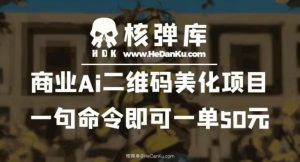 商业Ai二维码美化项目：一句命令即可一单50元-副业宇宙