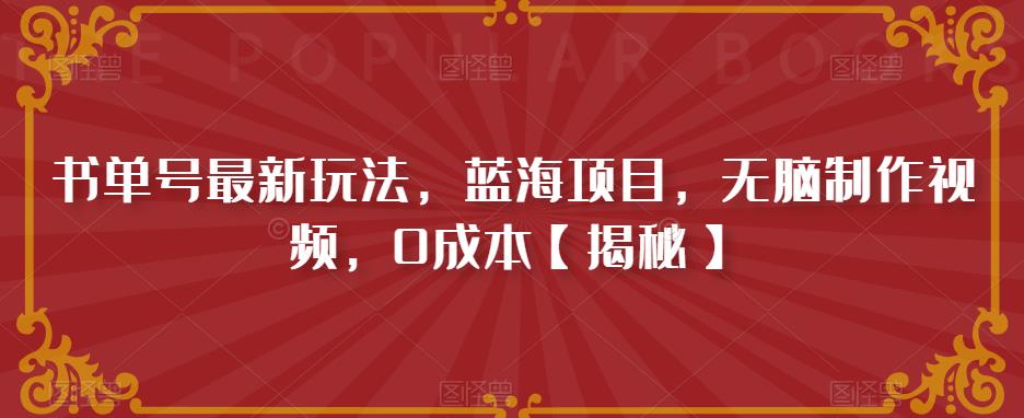 书单号最新玩法，蓝海项目，无脑制作视频，0成本【揭秘】-副业宇宙