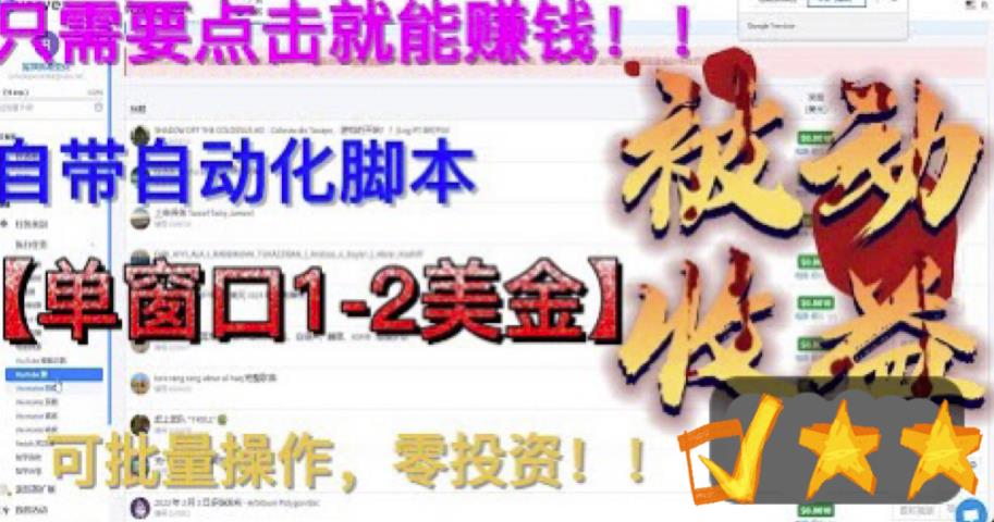 最新国外点金项目，自带自动化脚本，单窗口1-2美元，可批量日入500美金零投资【揭秘】-副业宇宙
