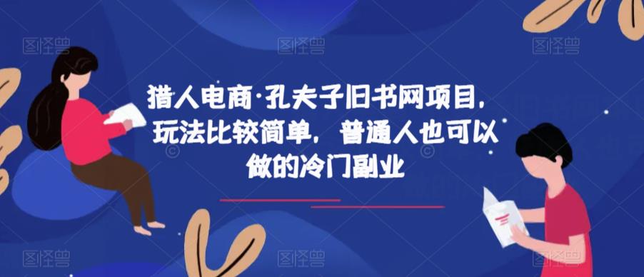 猎人电商·孔夫子旧书网项目，玩法比较简单，普通人也可以做的冷门副业-副业宇宙